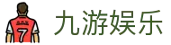 九游娱乐(中国)官方网站-娱乐平台_JIUYOU GAME